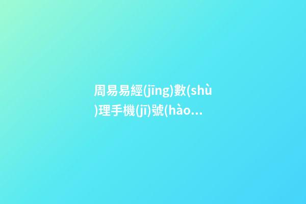 周易易經(jīng)數(shù)理手機(jī)號(hào)碼測(cè)吉兇，怎么算手機(jī)號(hào)碼吉兇？ 易安居吉祥網(wǎng)周易手機(jī)號(hào)碼，怎么測(cè)算幸運(yùn)數(shù)字？